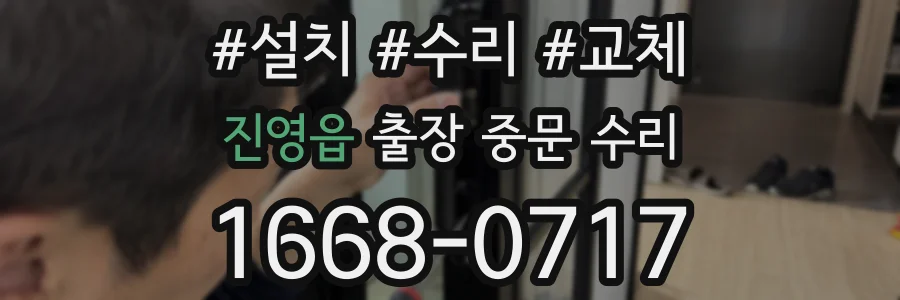 진영읍 출장 중문 수리