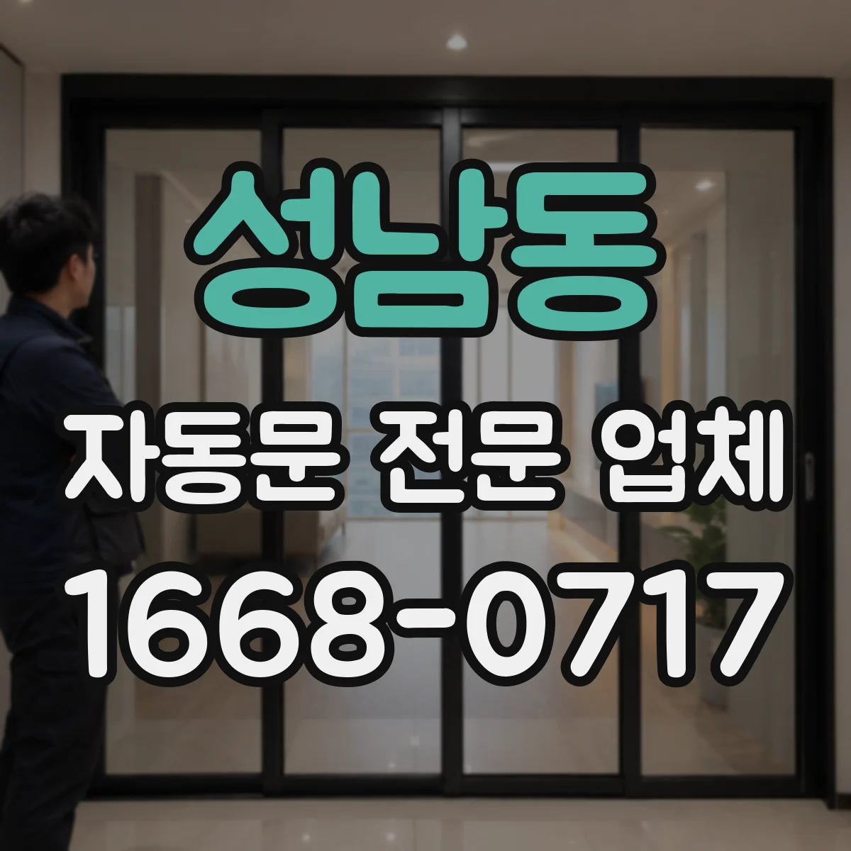 성남동 자동문 전문 업체