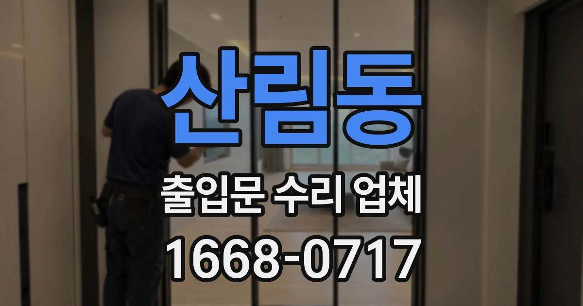 산림동 출입문 수리 업체