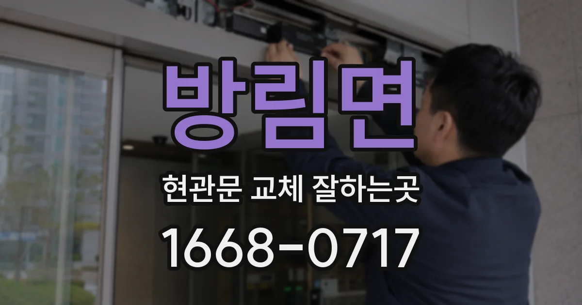 방림면 현관문 교체 잘하는곳