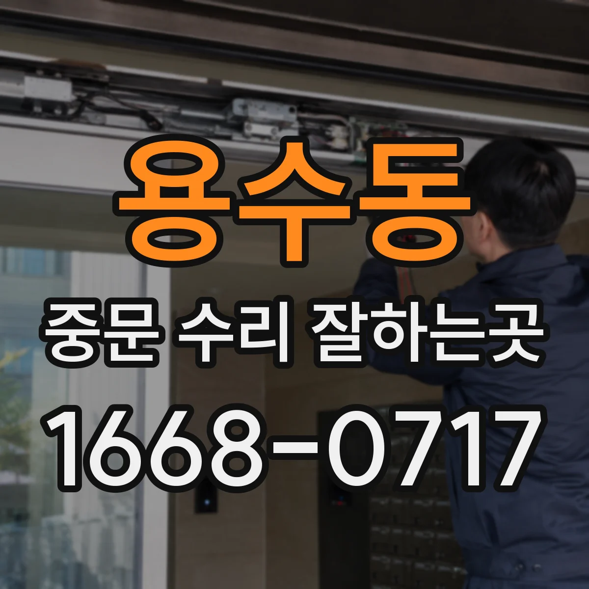 용수동 중문 수리 잘하는곳