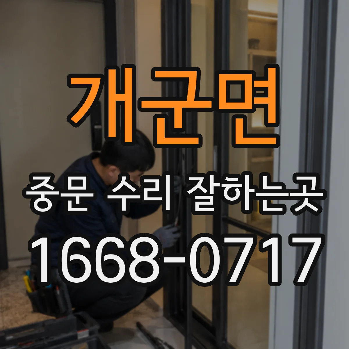 개군면 중문 수리 잘하는곳