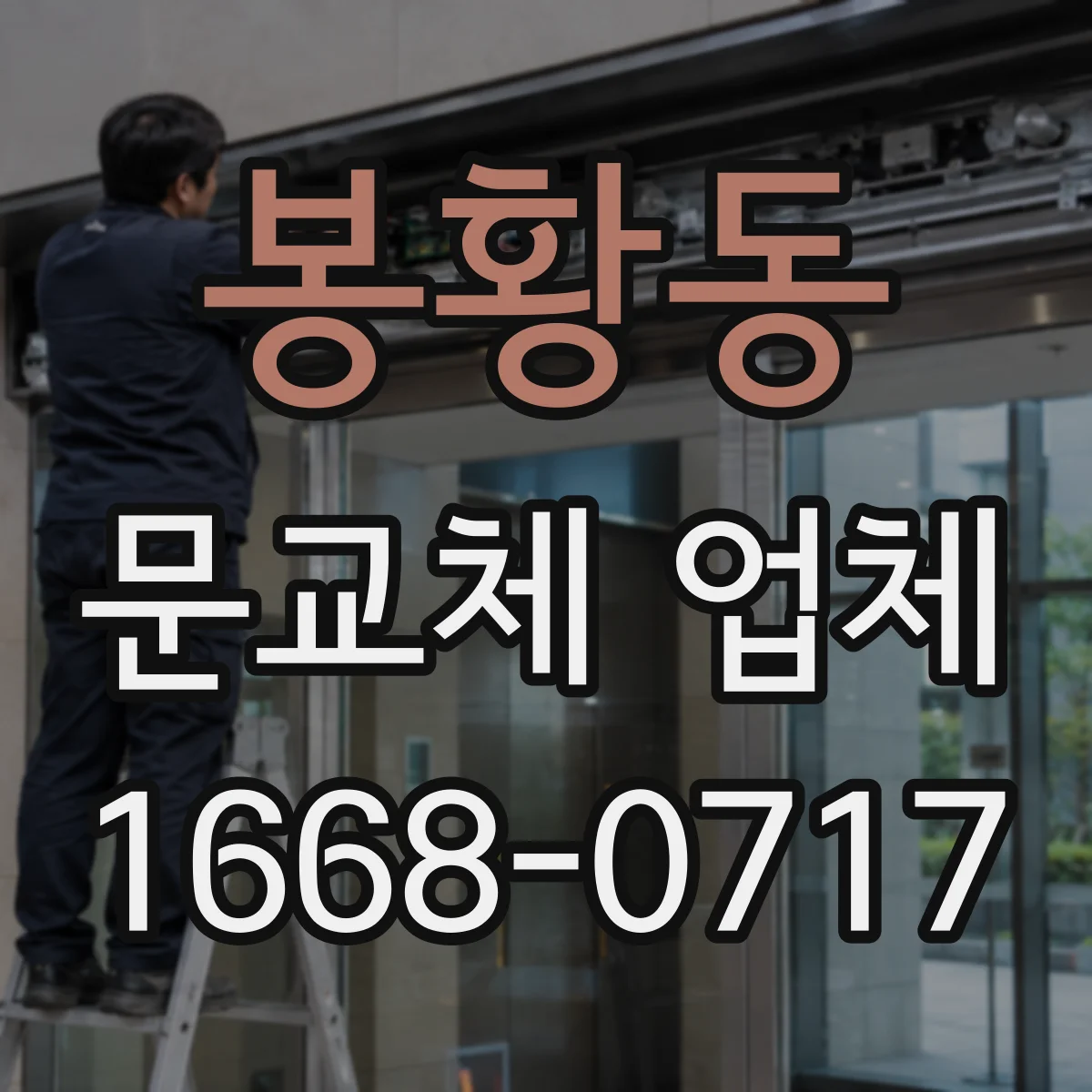 봉황동 문교체 업체
