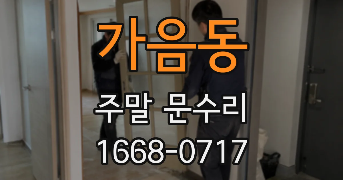 가음동 주말 문수리