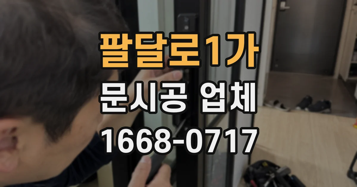 팔달로1가 문시공 업체