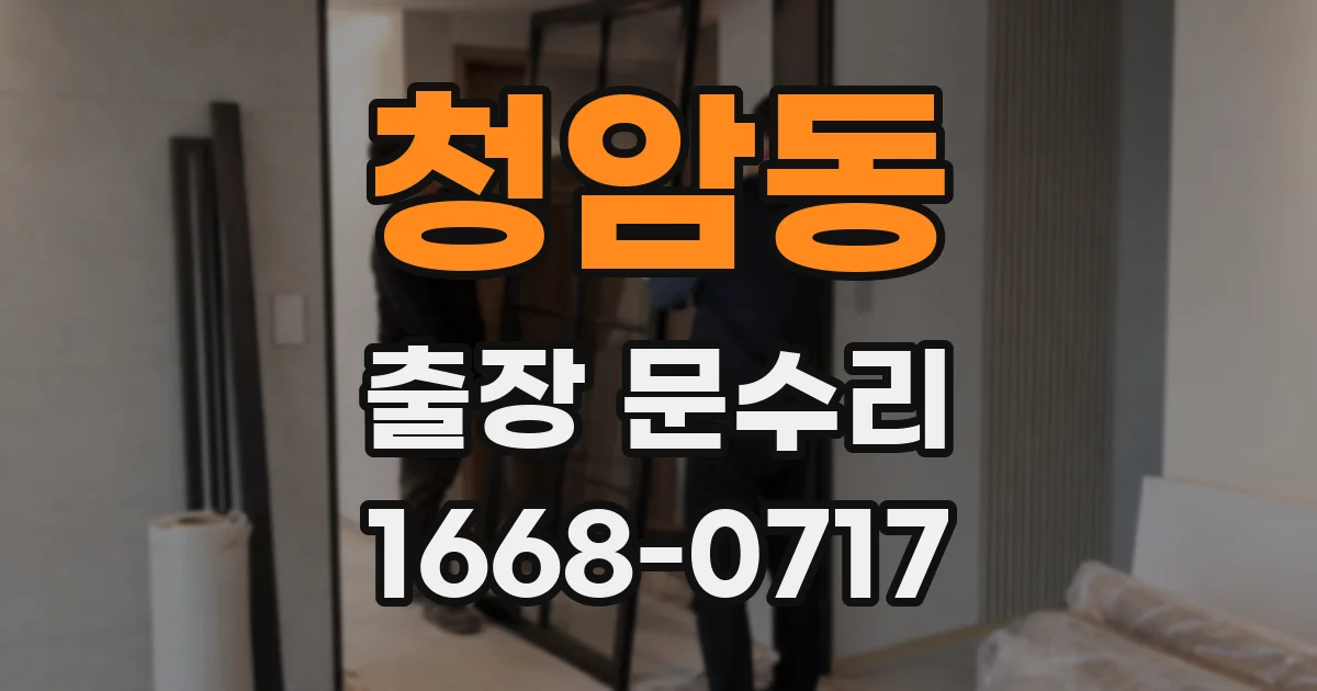 청암동 출장 문수리