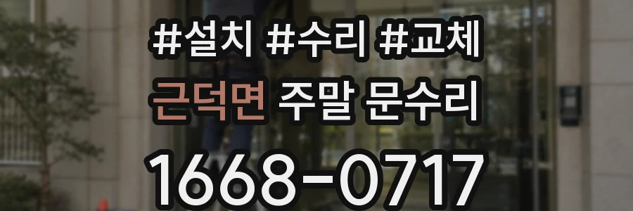 근덕면 주말 문수리