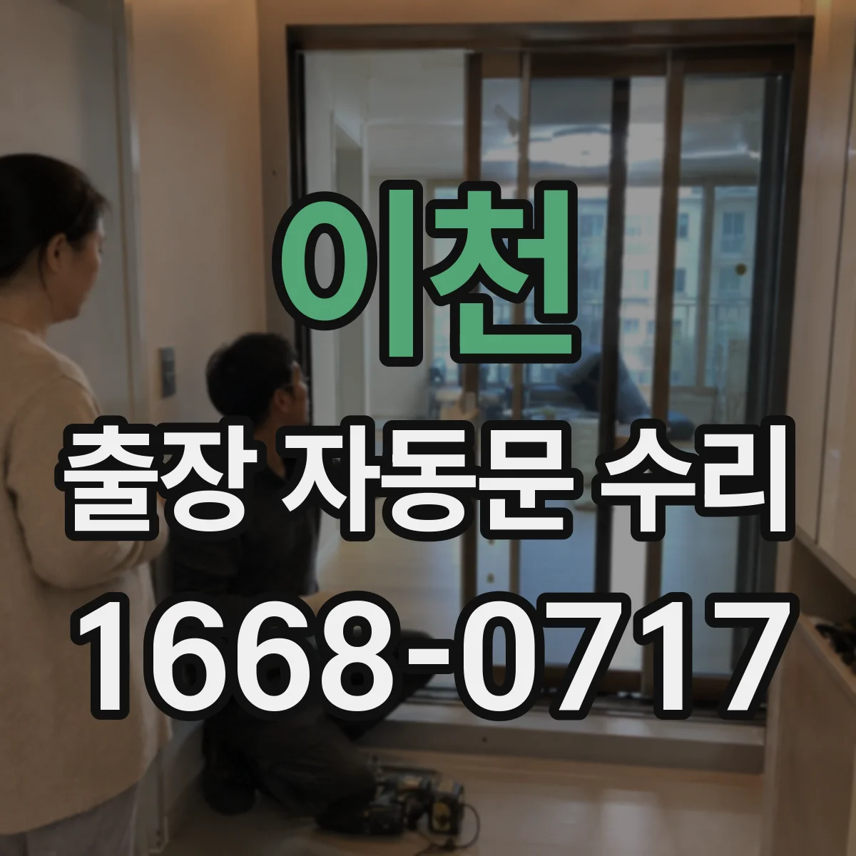 이천 출장 자동문 수리