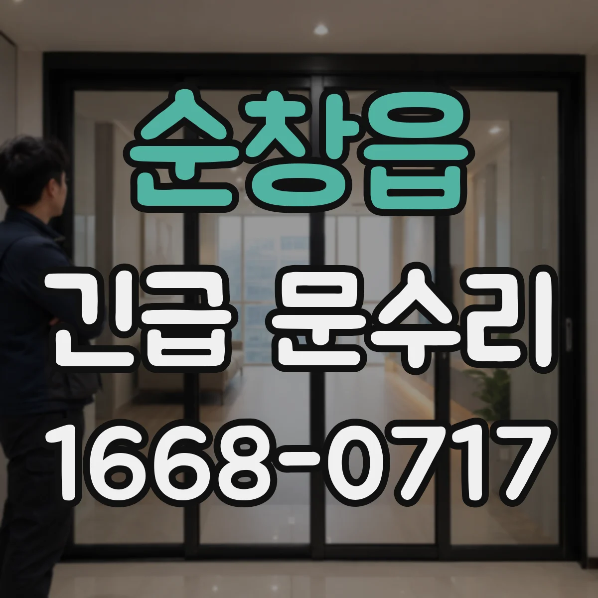 순창읍 긴급 문수리