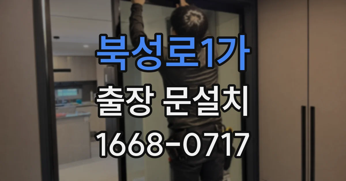 북성로1가 출장 문설치