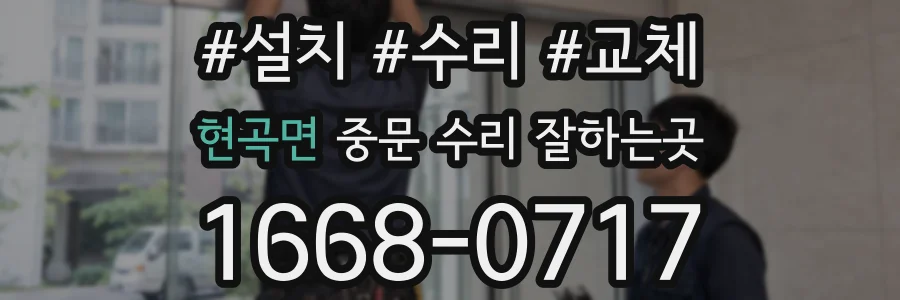 현곡면 중문 수리 잘하는곳