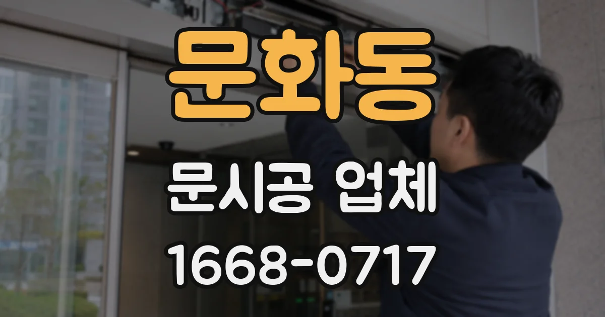 문화동 문시공 업체