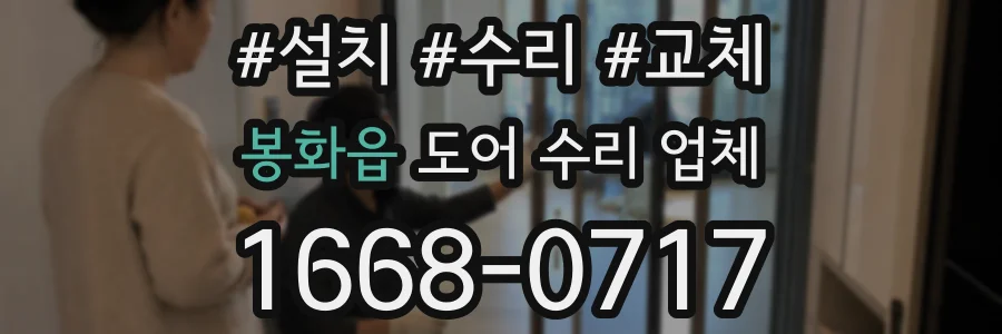 봉화읍 도어 수리 업체