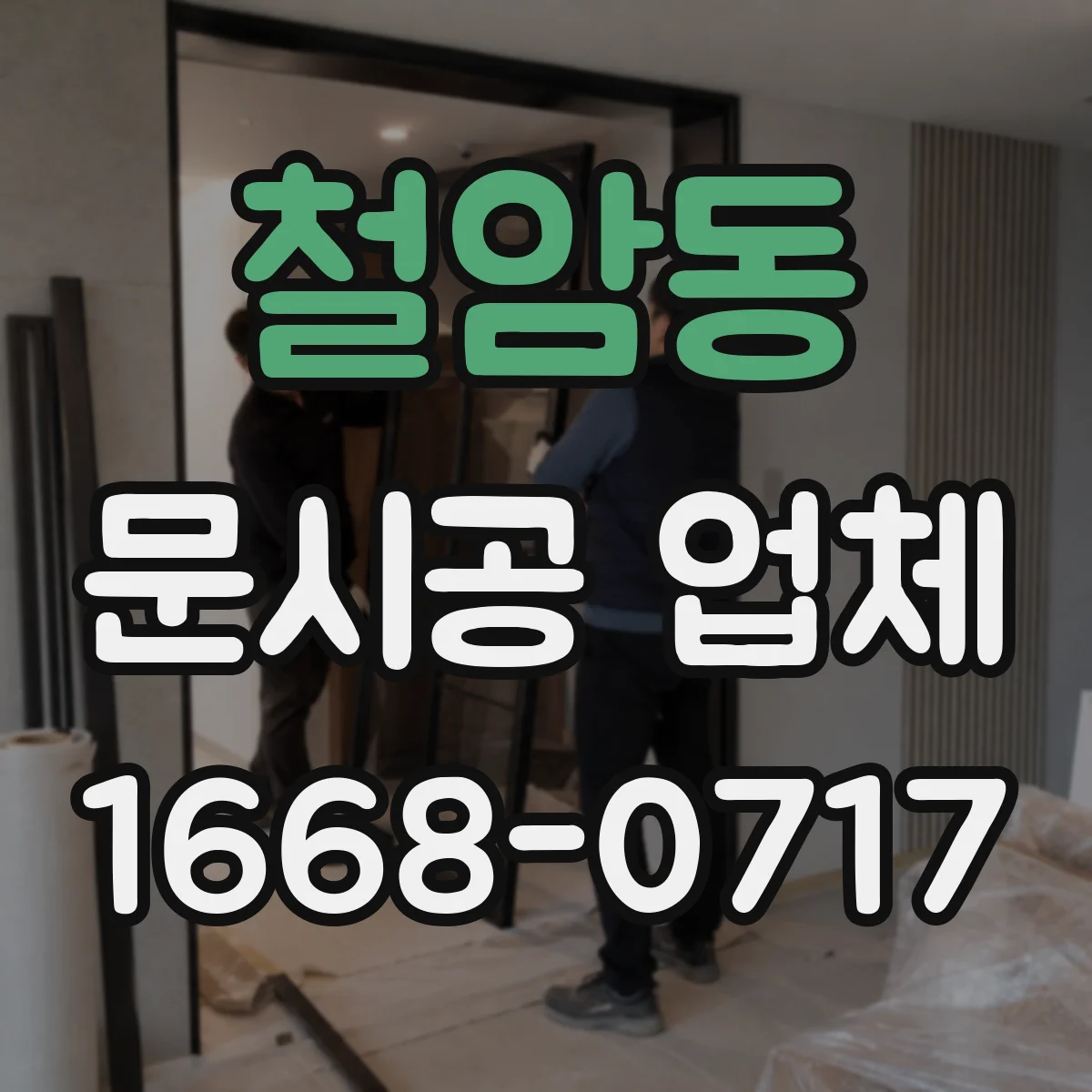 철암동 문시공 업체