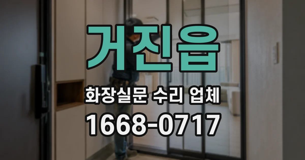 거진읍 화장실문 수리 업체
