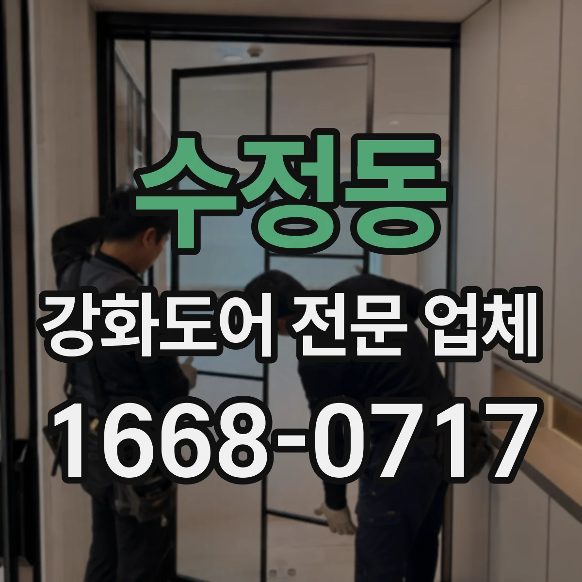 수정동 강화도어 전문 업체