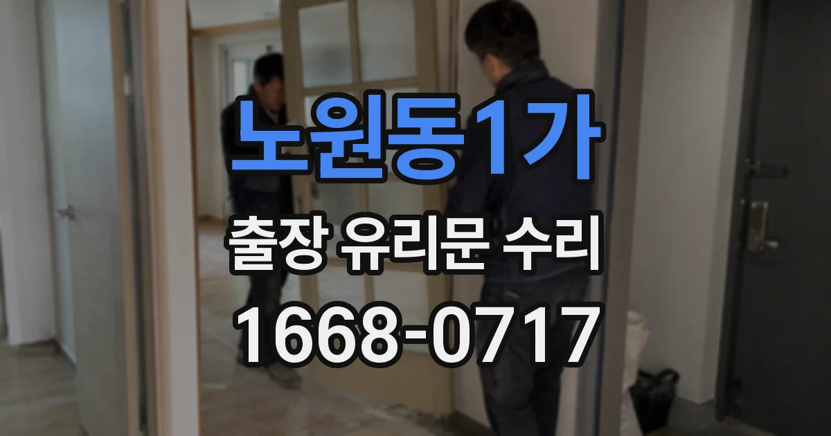 노원동1가 출장 유리문 수리
