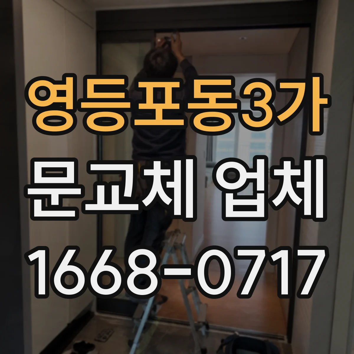 영등포동3가 문교체 업체