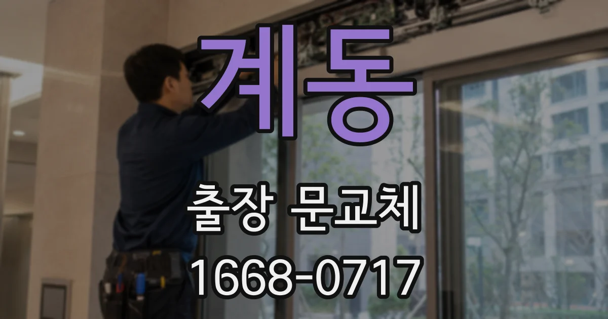 계동 출장 문교체