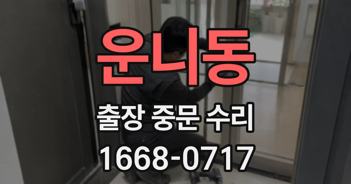 운니동 출장 중문 수리