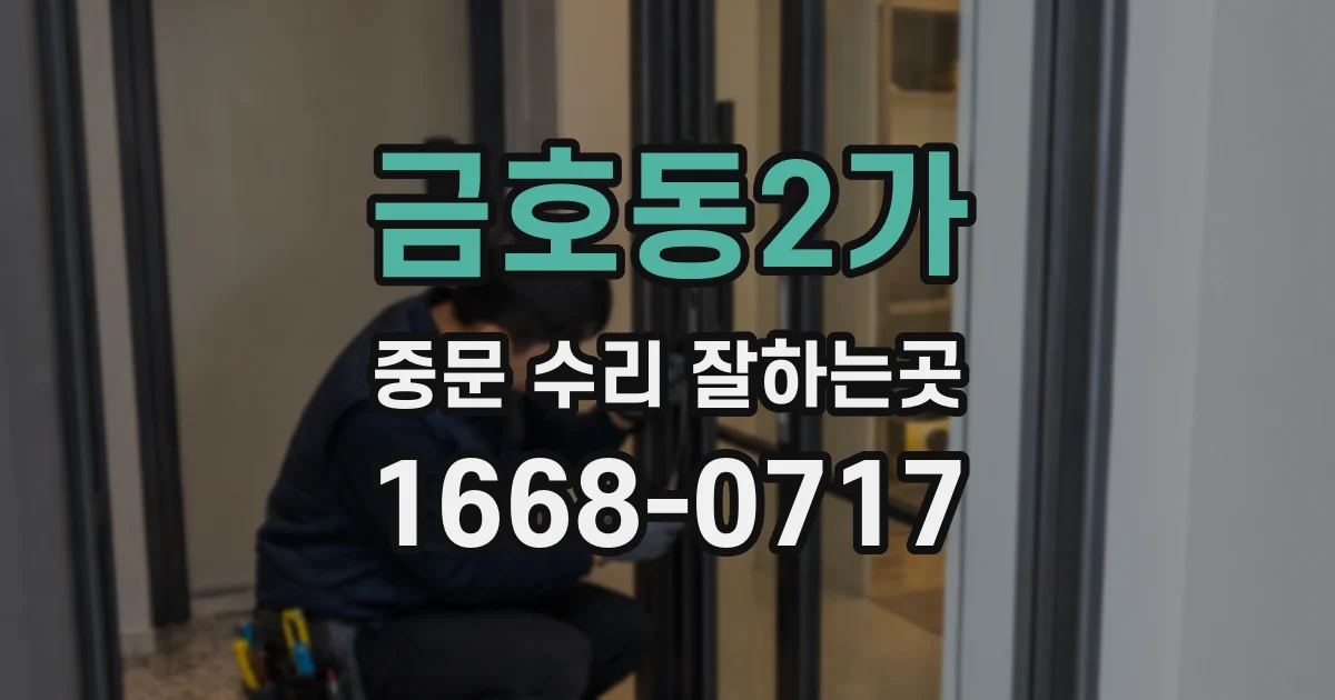 금호동2가 중문 수리 잘하는곳