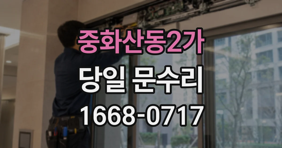 중화산동2가 당일 문수리
