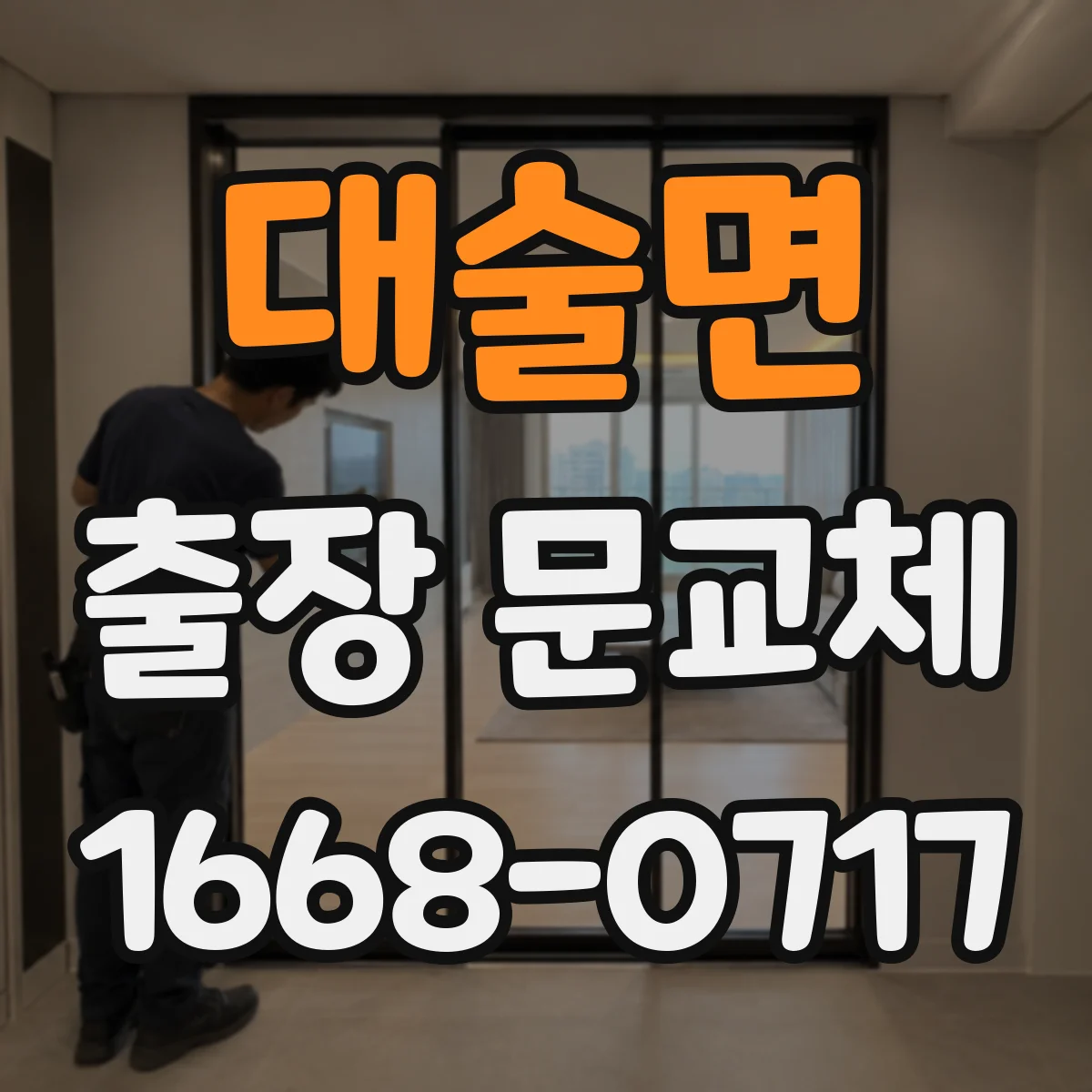 대술면 출장 문교체