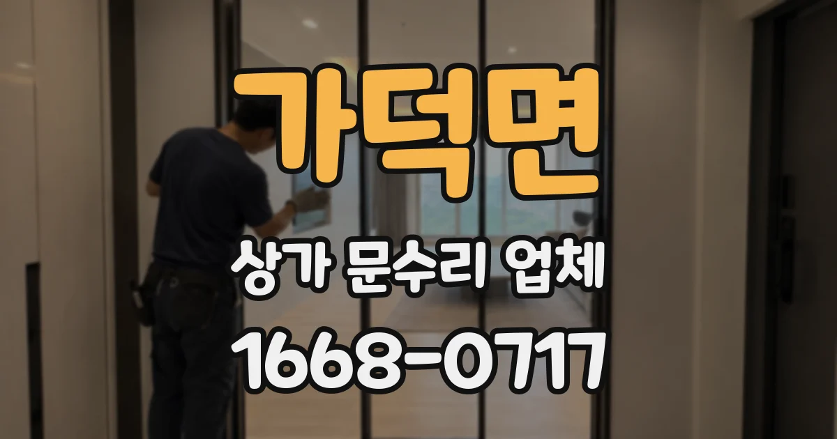 가덕면 상가 문수리 업체