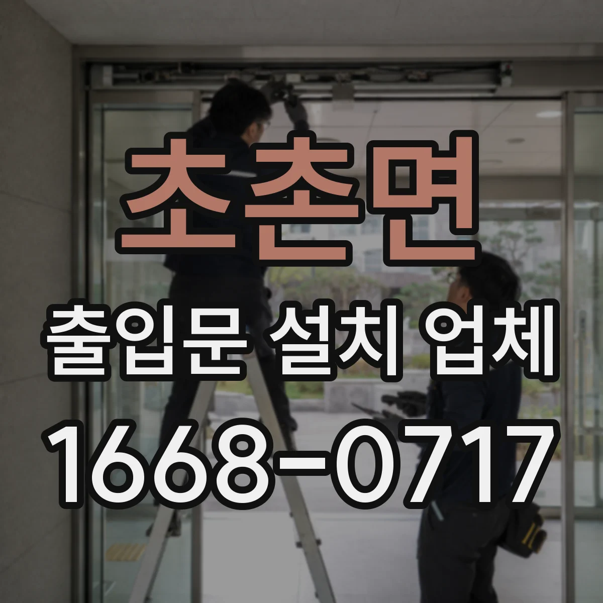 초촌면 출입문 설치 업체