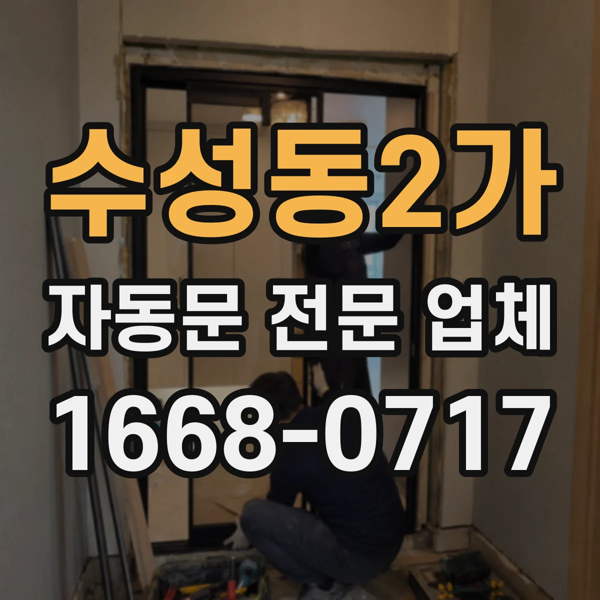 수성동2가 자동문 전문 업체
