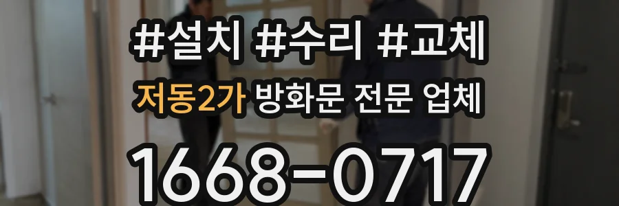 저동2가 방화문 전문 업체