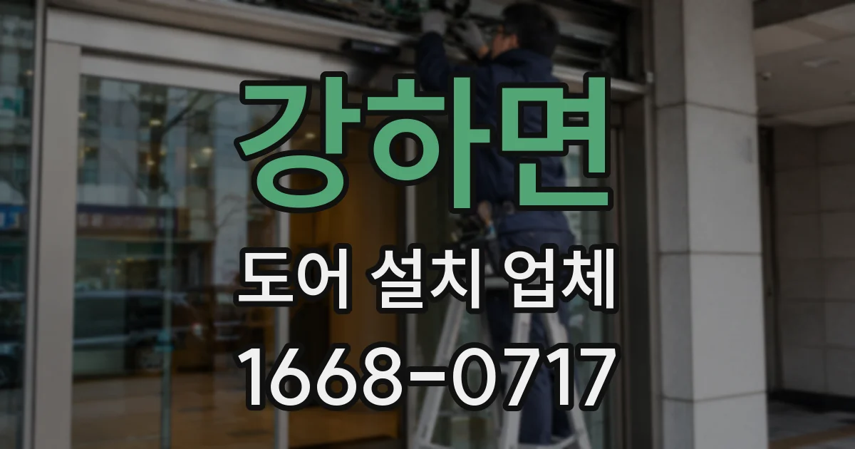 강하면 도어 설치 업체