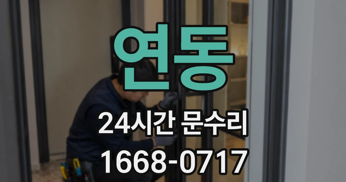 연동 24시간 문수리