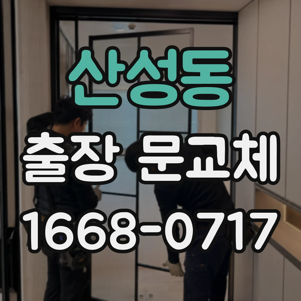 산성동 출장 문교체