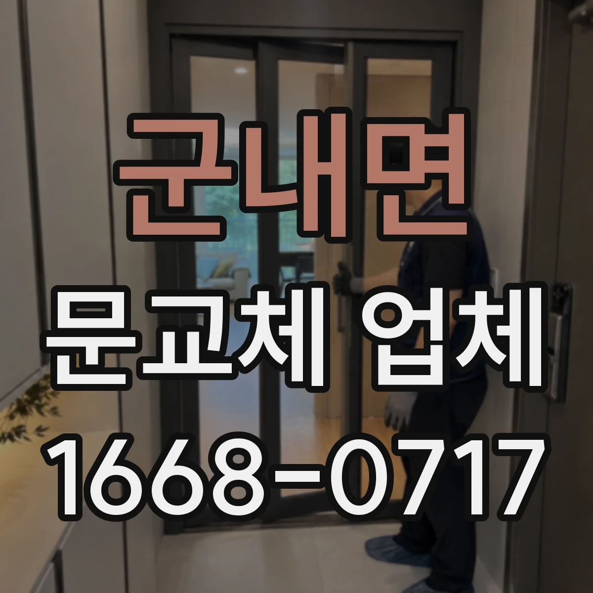 군내면 문교체 업체
