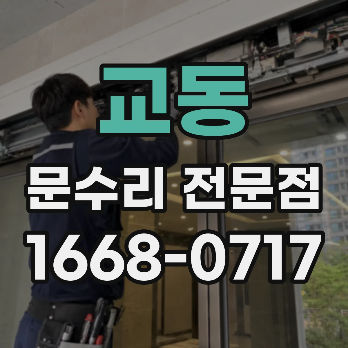 교동 문수리 전문점