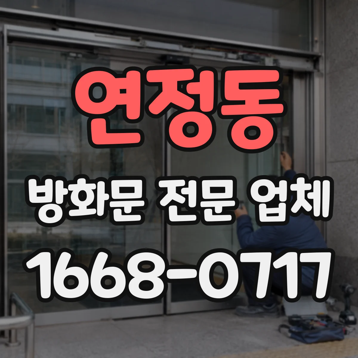연정동 방화문 전문 업체