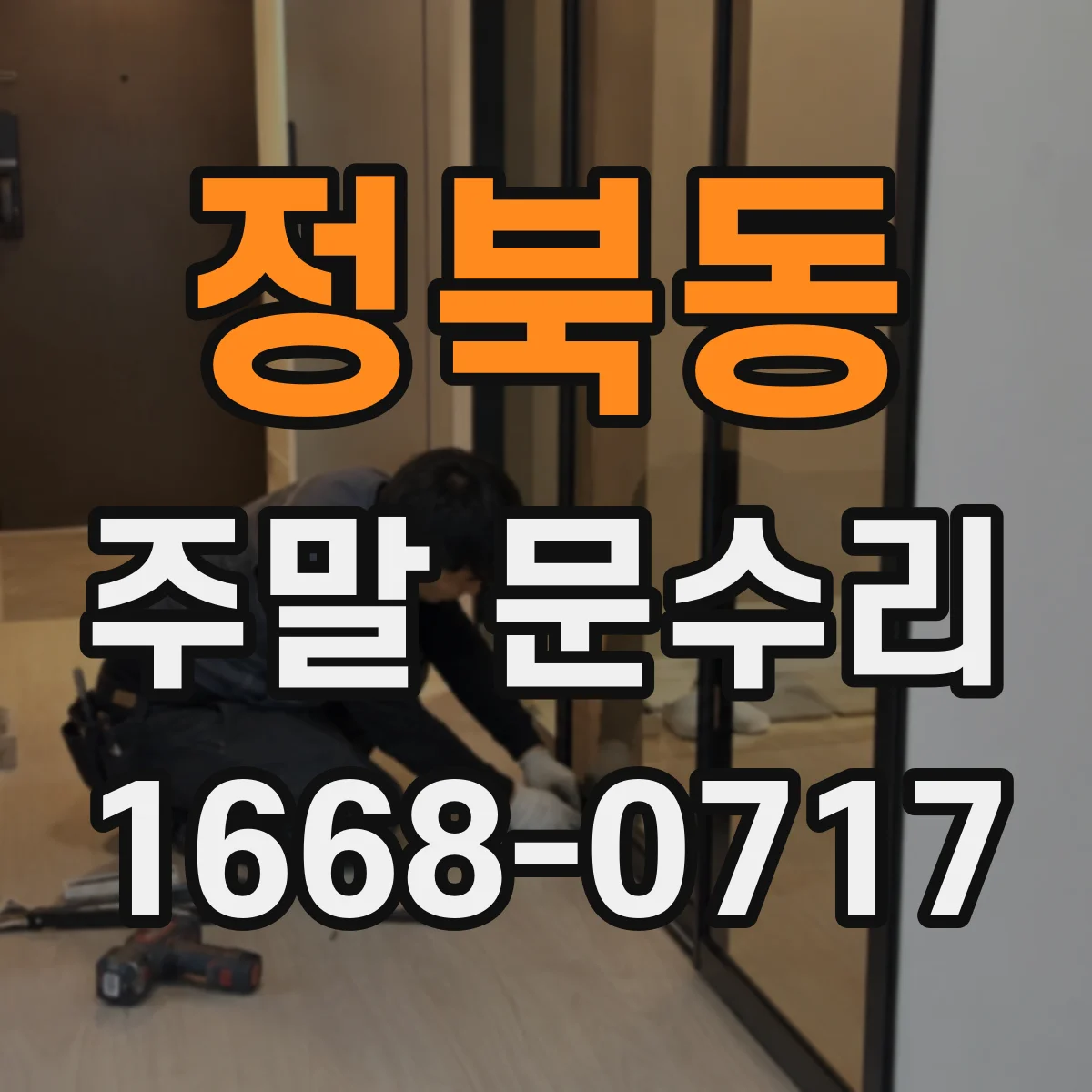 정북동 주말 문수리