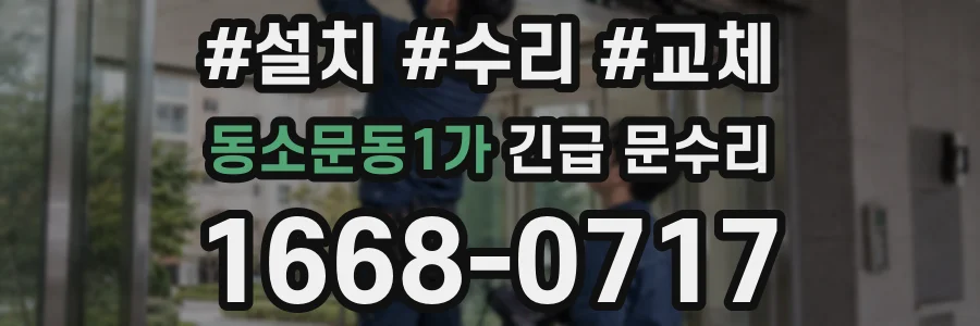 동소문동1가 긴급 문수리