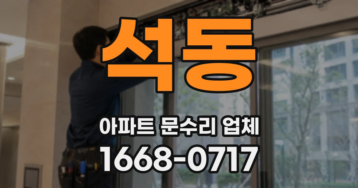 석동 아파트 문수리 업체