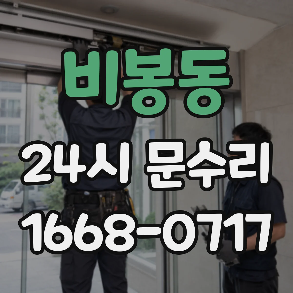 비봉동 24시 문수리
