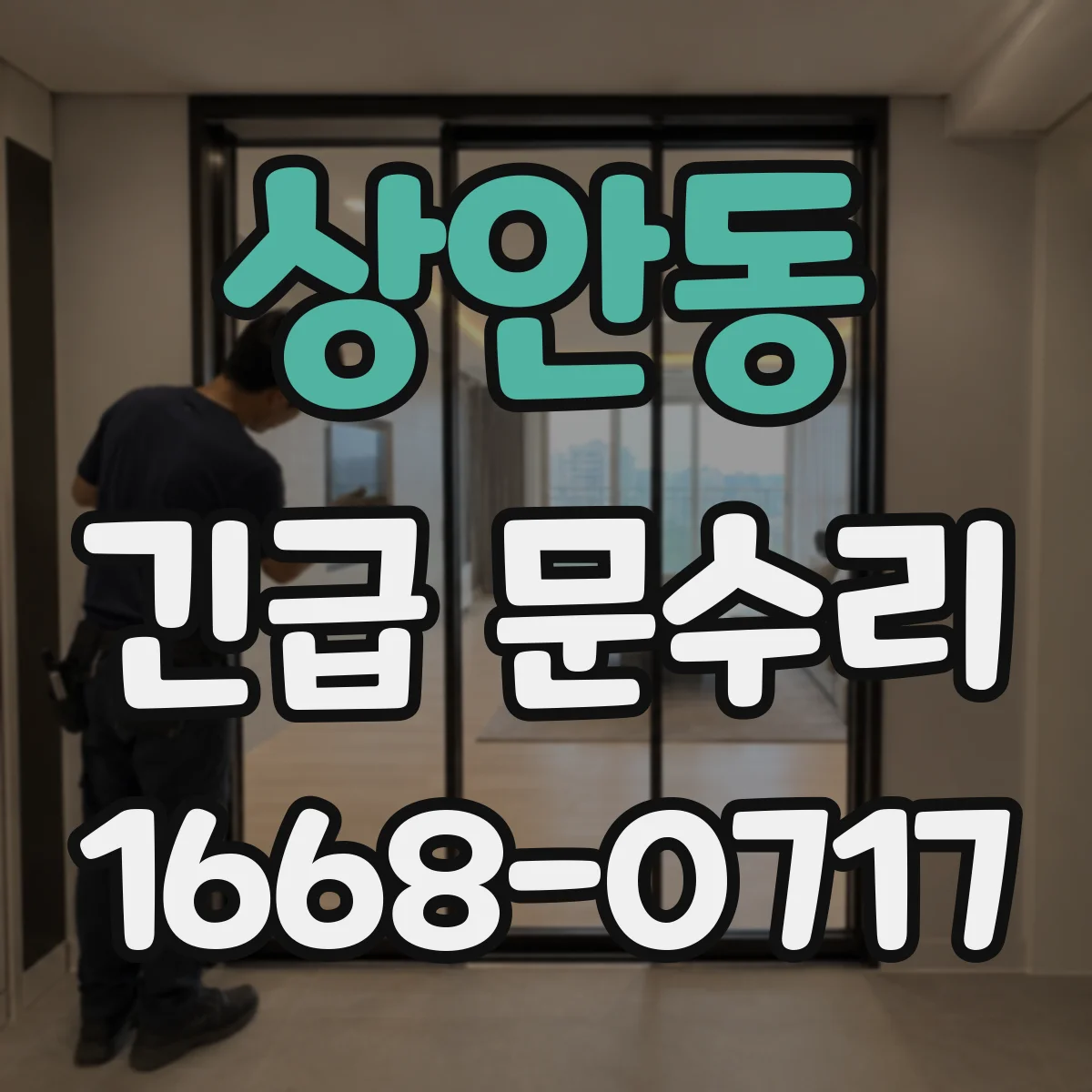 상안동 긴급 문수리