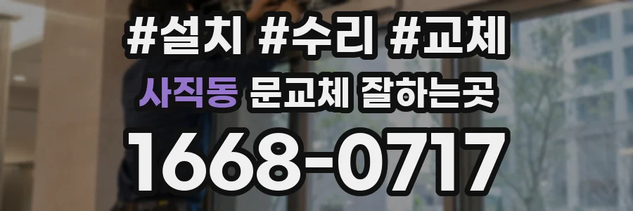 사직동 문교체 잘하는곳