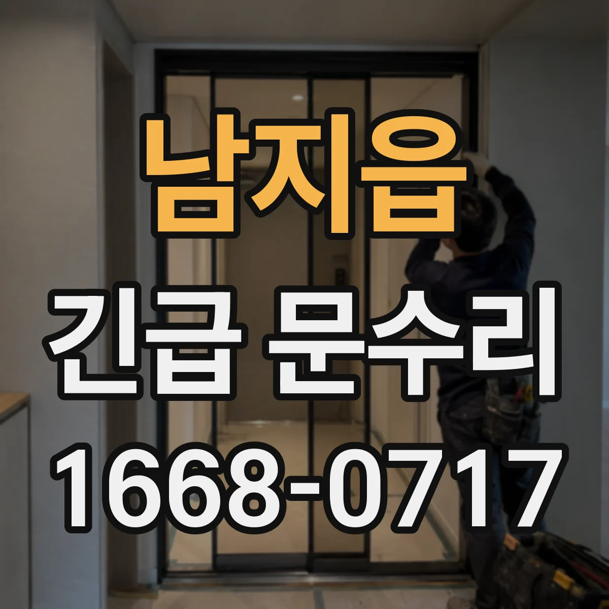 남지읍 긴급 문수리