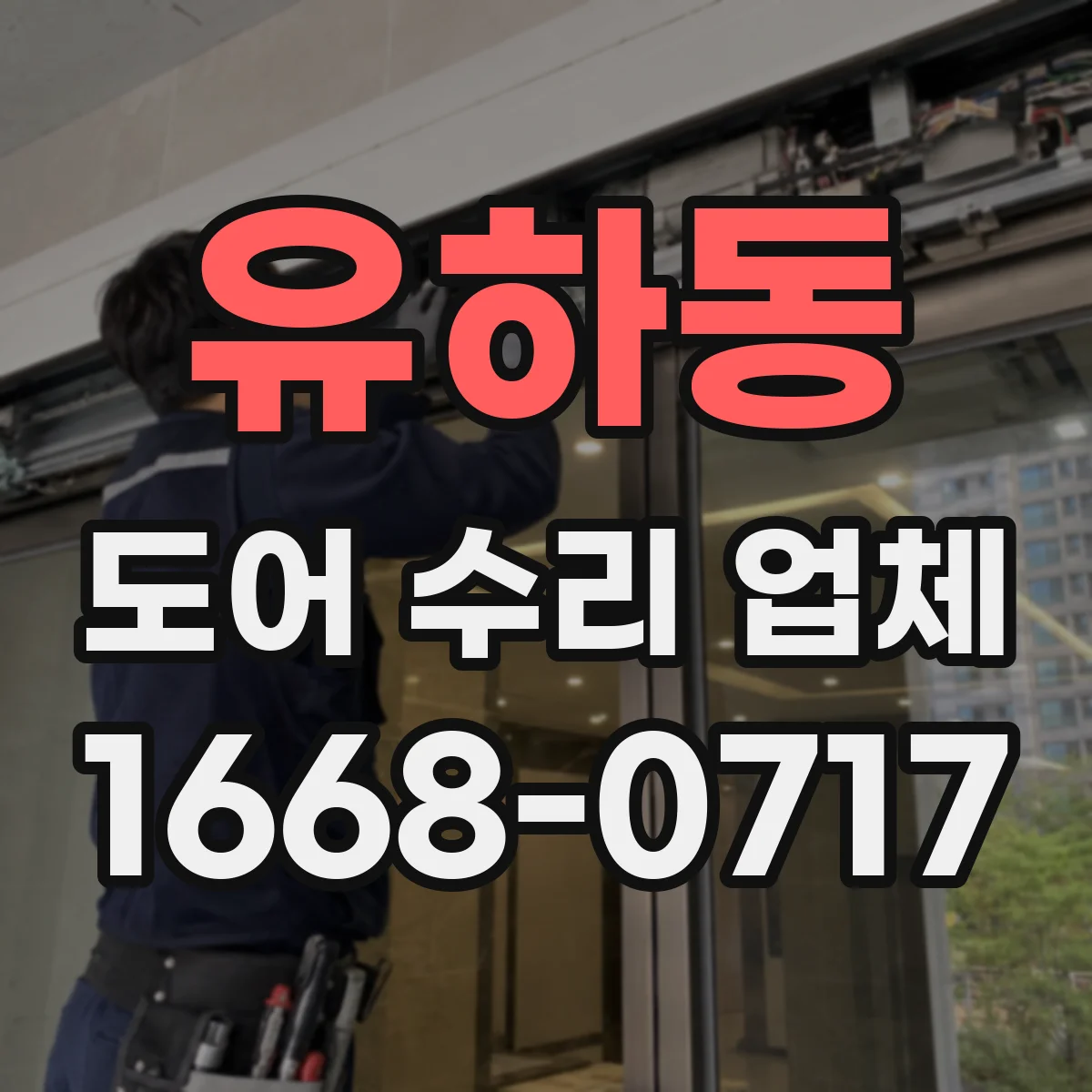 유하동 도어 수리 업체