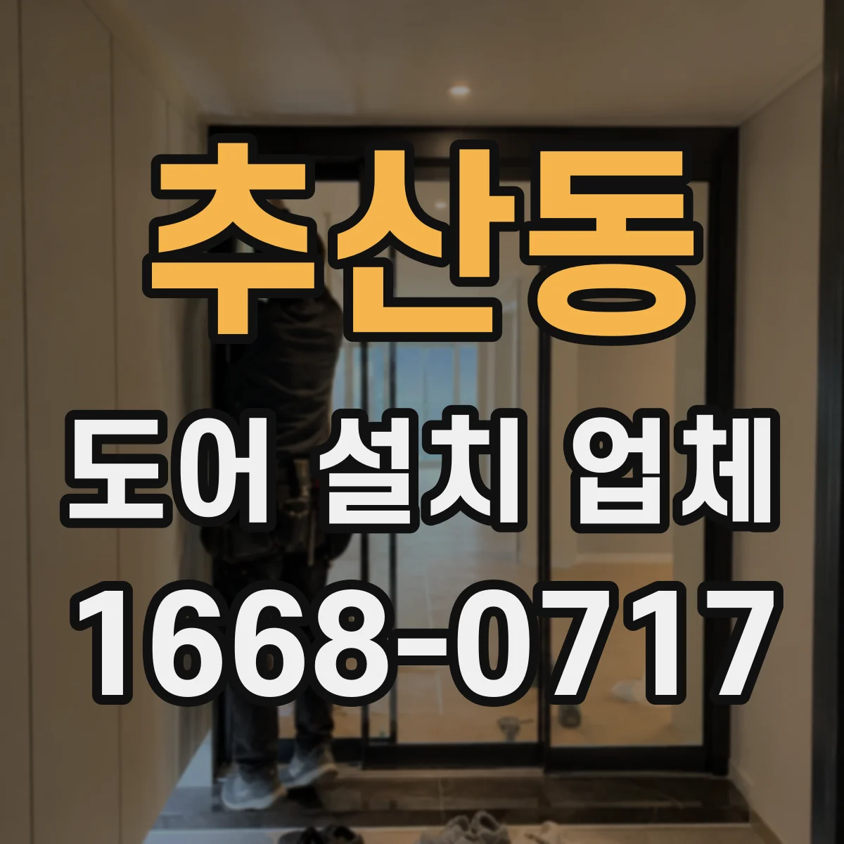 추산동 도어 설치 업체