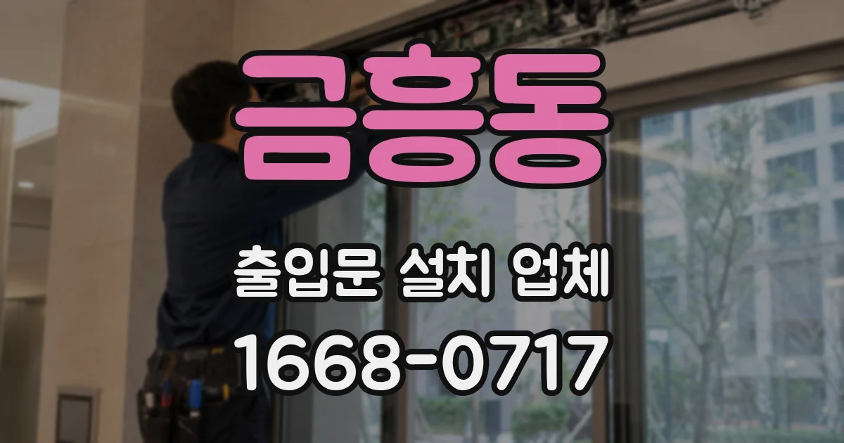 금흥동 출입문 설치 업체