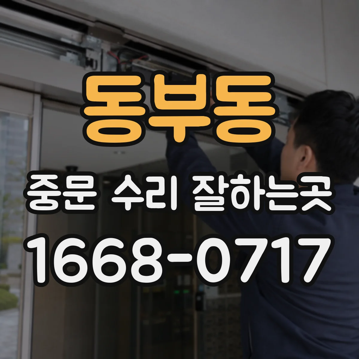 동부동 중문 수리 잘하는곳