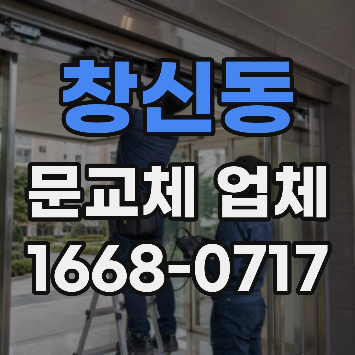 창신동 문교체 업체 도어락 설치 규격 확인 후 안전하게 문교체