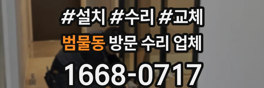 범물동 방문 수리 업체